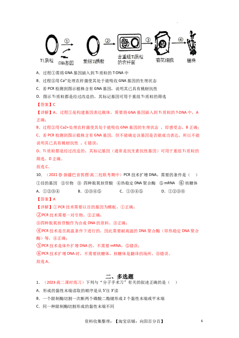 专题18基因工程（解析版）_新高考复习资料_2024年新高考复习资料_一轮复习资料_完备战2024年高考生物一轮复习重难点突破讲解与训练（新教材）_专题18基因工程