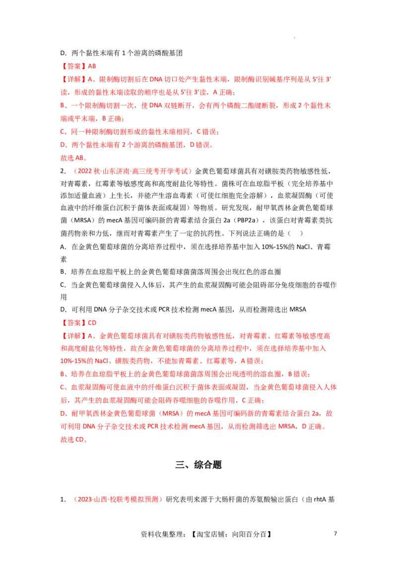专题18基因工程（解析版）_新高考复习资料_2024年新高考复习资料_一轮复习资料_完备战2024年高考生物一轮复习重难点突破讲解与训练（新教材）_专题18基因工程