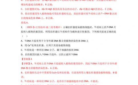 专题18基因工程（解析版）_新高考复习资料_2024年新高考复习资料_一轮复习资料_完备战2024年高考生物一轮复习重难点突破讲解与训练（新教材）_专题18基因工程