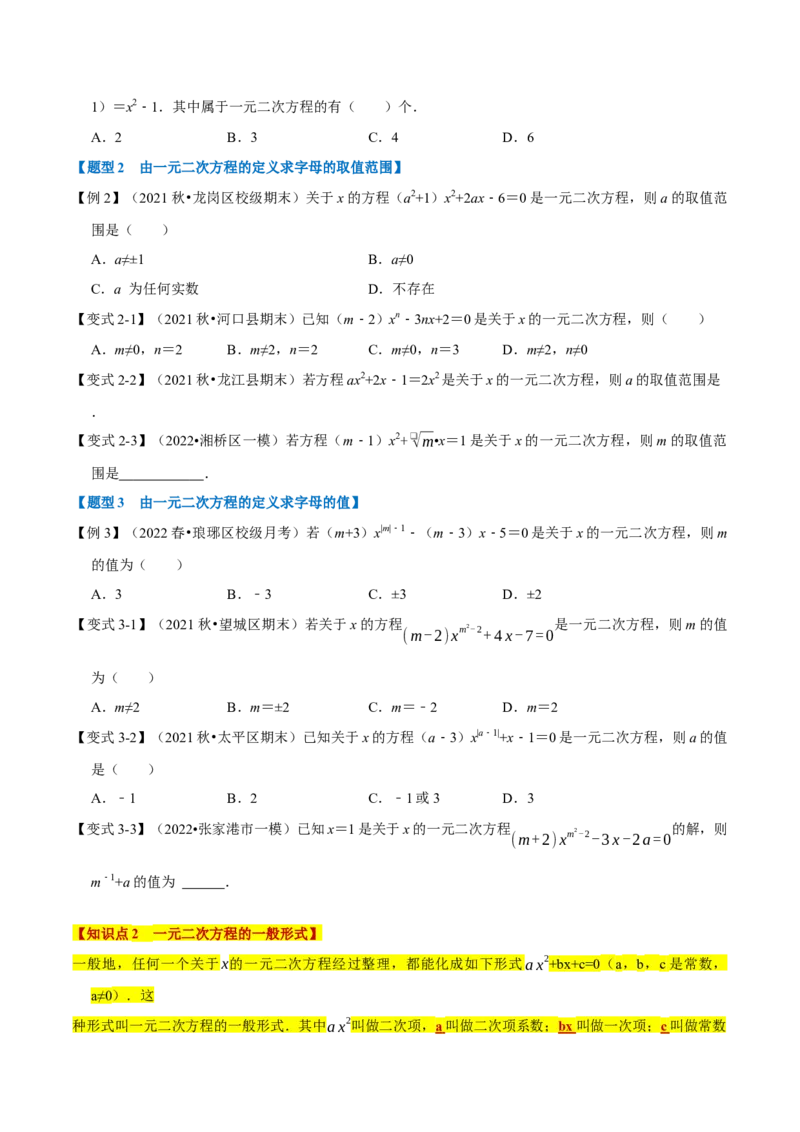 专题21.1一元二次方程的定义及解八大题型（人教版）（原卷版）_初中全科电子版试卷练习试题_数学_9上初中人教版数学练习、试卷_人教数学九年级上专项练习（028份）