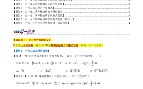 专题21.1一元二次方程的定义及解八大题型（人教版）（原卷版）_初中全科电子版试卷练习试题_数学_9上初中人教版数学练习、试卷_人教数学九年级上专项练习（028份）