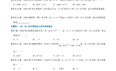专题21.1一元二次方程的定义及解八大题型（人教版）（原卷版）_初中全科电子版试卷练习试题_数学_9上初中人教版数学练习、试卷_人教数学九年级上专项练习（028份）
