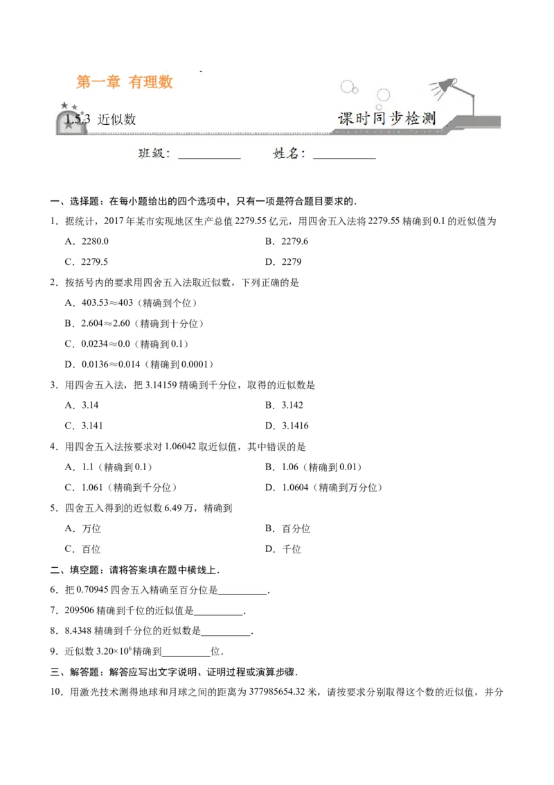 1.5.3近似数-七年级数学人教版（上）（原卷版）_初中全科电子版试卷练习试题_数学_7上初中人教版数学练习、试卷24新版已更新_人教数学七年级上课时练习（109份）