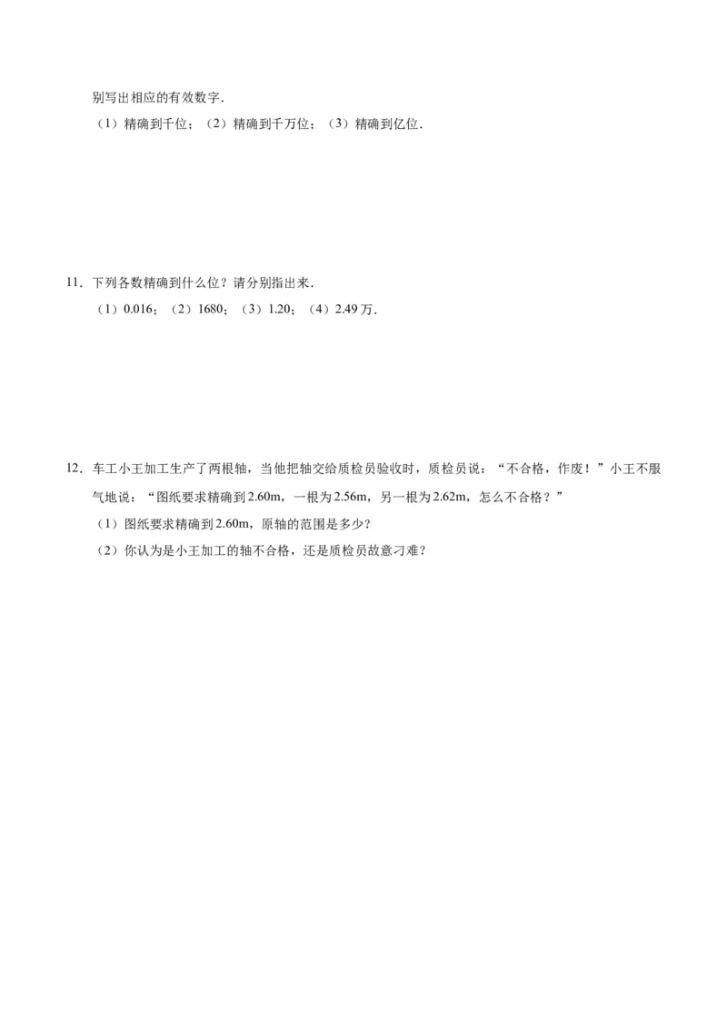 1.5.3近似数-七年级数学人教版（上）（原卷版）_初中全科电子版试卷练习试题_数学_7上初中人教版数学练习、试卷24新版已更新_人教数学七年级上课时练习（109份）
