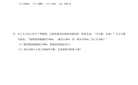 1.5.3近似数-七年级数学人教版（上）（原卷版）_初中全科电子版试卷练习试题_数学_7上初中人教版数学练习、试卷24新版已更新_人教数学七年级上课时练习（109份）
