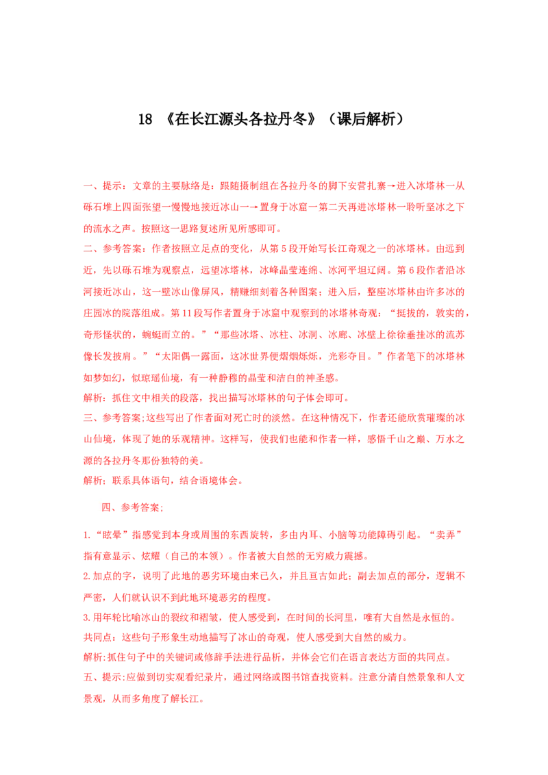 18《在长江源头各拉丹冬》（课后解析）_初中全科电子版试卷练习试题_语文_8下初中人教部编版语文练习、试卷_部编语文八年级下课时练习（025份）
