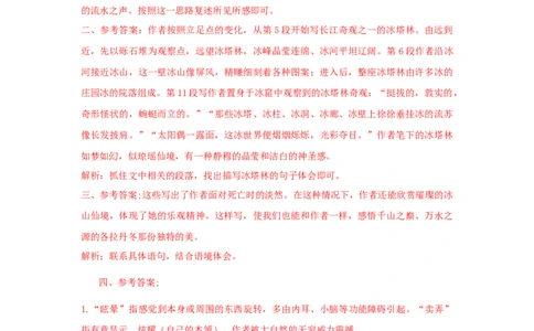 18《在长江源头各拉丹冬》（课后解析）_初中全科电子版试卷练习试题_语文_8下初中人教部编版语文练习、试卷_部编语文八年级下课时练习（025份）
