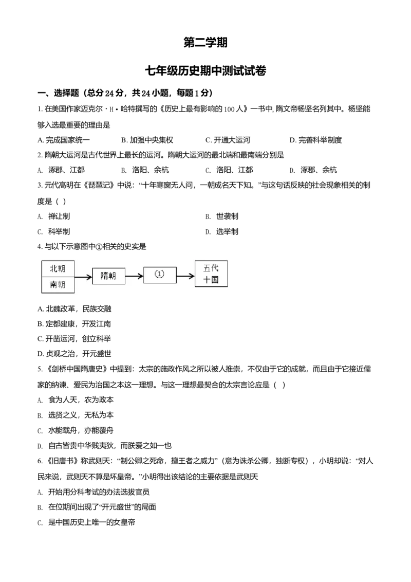 4.七年级下学期期中历史试题（原卷版）_初中全科电子版试卷练习试题_历史_历史人教版7下试卷_部编人教版历史7年级下期中试卷13份