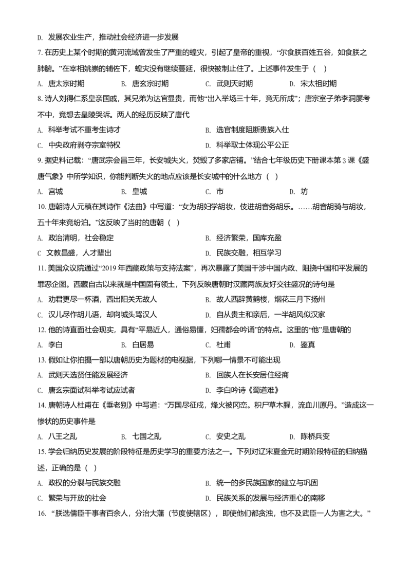 4.七年级下学期期中历史试题（原卷版）_初中全科电子版试卷练习试题_历史_历史人教版7下试卷_部编人教版历史7年级下期中试卷13份