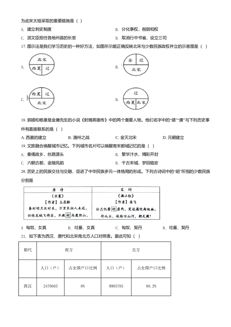 4.七年级下学期期中历史试题（原卷版）_初中全科电子版试卷练习试题_历史_历史人教版7下试卷_部编人教版历史7年级下期中试卷13份