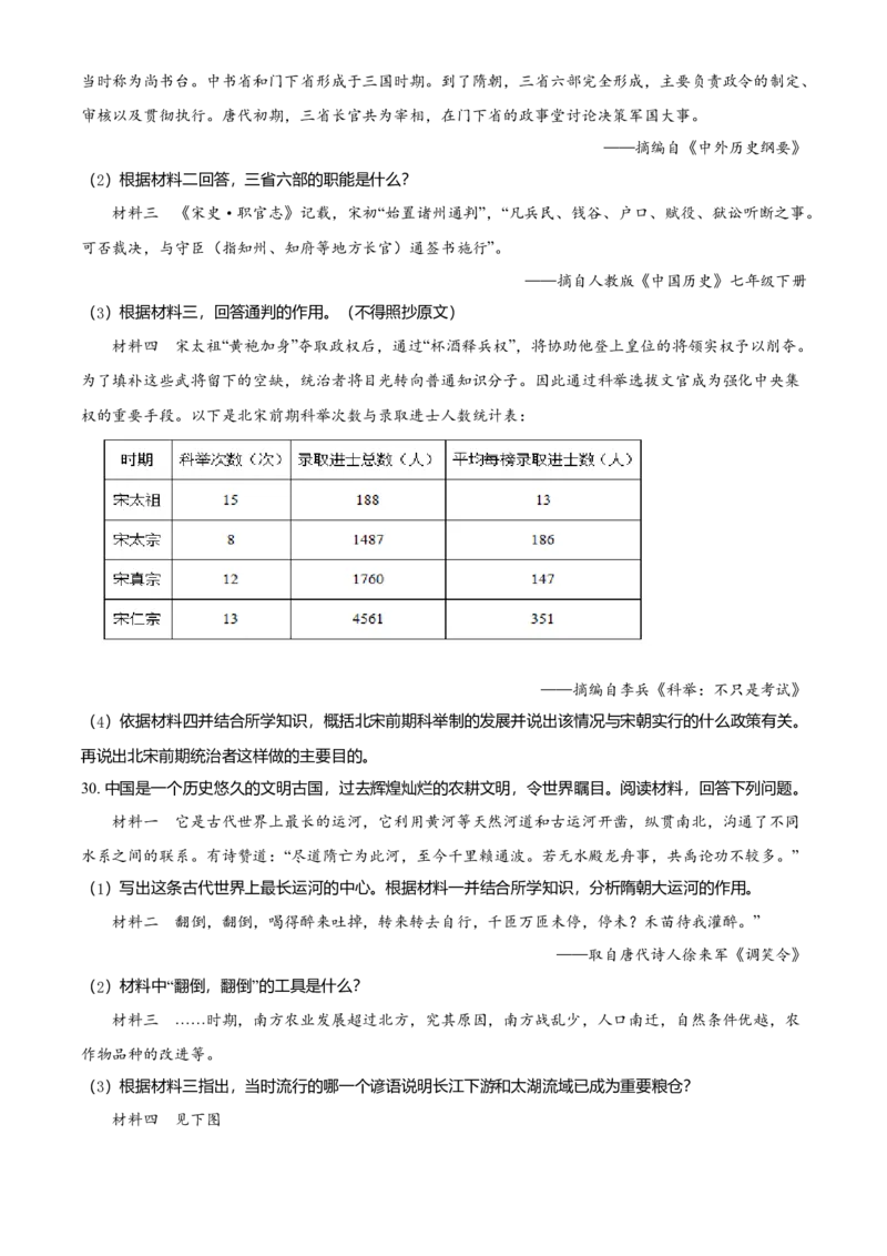 4.七年级下学期期中历史试题（原卷版）_初中全科电子版试卷练习试题_历史_历史人教版7下试卷_部编人教版历史7年级下期中试卷13份