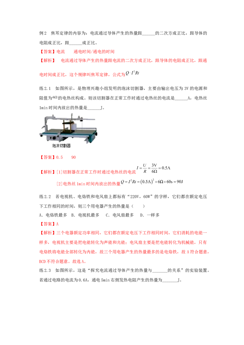 18.4焦耳定律（解析版）_初中全科电子版试卷练习试题_物理_9年级上下册物理试题_人教版物理九年级全一册课时练习（45份）_课时练习