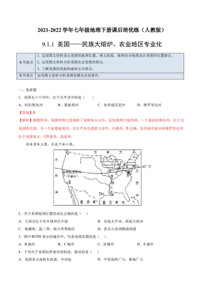 9.1.1美国&mdash;&mdash;民族大熔炉、农业地区专业化-七年级地理下册课后培优练（人教版）（解析版）_初中全科电子版试卷练习试题_地理_人教地理7下试题试卷_人教地理7年级下课时练习55份