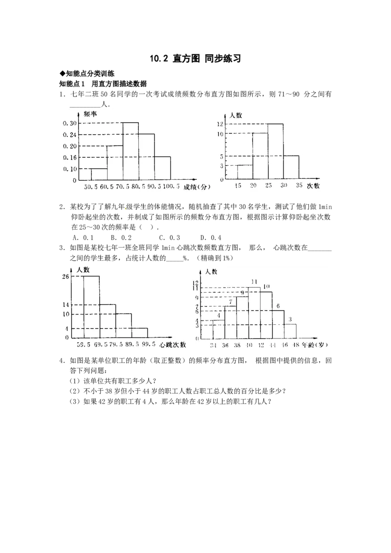 10.2　直方图　　检测题2_初中全科电子版试卷练习试题_数学_7下初中人教版数学练习、试卷_人教数学七年级下课时练习（148份）_同步练习（第3套含答案）（共59份）