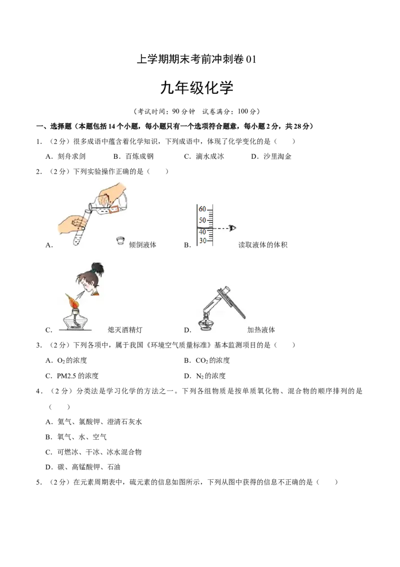 九年级化学上学期期末考前冲刺卷01（人教版）（原卷版）_初中全科电子版试卷练习试题_化学_9年级上下册化学试题_9年级上试题_人教化学九年级上期末试卷（012份）