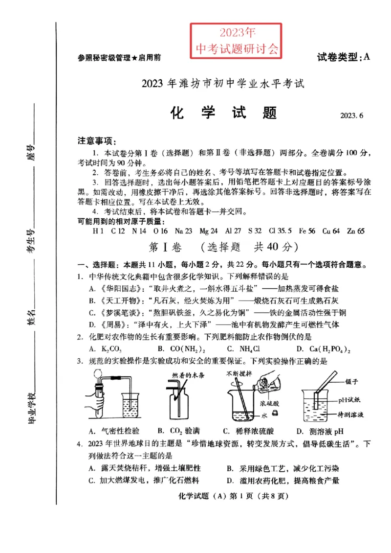2023潍坊化学试卷(PDF版)_山东历年中考真题_山东省历年中考真题2013~2024_初中化学历年真题（2013-2024）