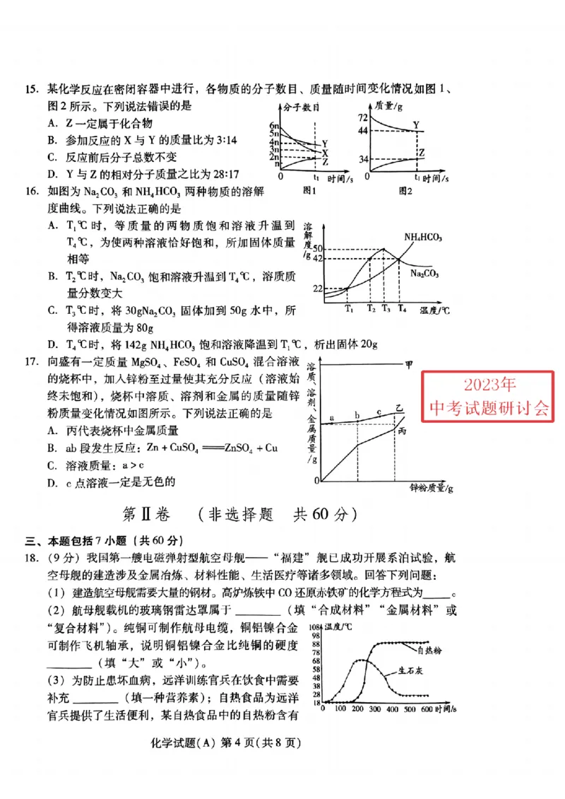 2023潍坊化学试卷(PDF版)_山东历年中考真题_山东省历年中考真题2013~2024_初中化学历年真题（2013-2024）