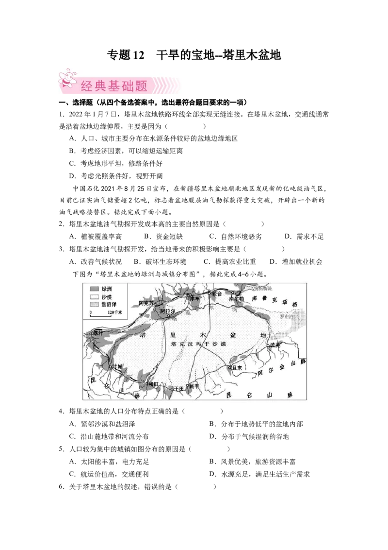 专题2干旱的宝地--塔里木盆地-八年级地理下学期期末考试好题汇编（人教版）（原卷版）_初中全科电子版试卷练习试题_地理_人教地理8下试题试卷_人教地理8年级下专项练习14份