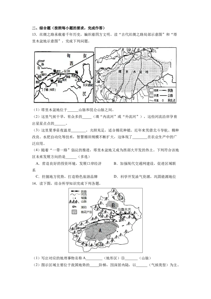 专题2干旱的宝地--塔里木盆地-八年级地理下学期期末考试好题汇编（人教版）（原卷版）_初中全科电子版试卷练习试题_地理_人教地理8下试题试卷_人教地理8年级下专项练习14份