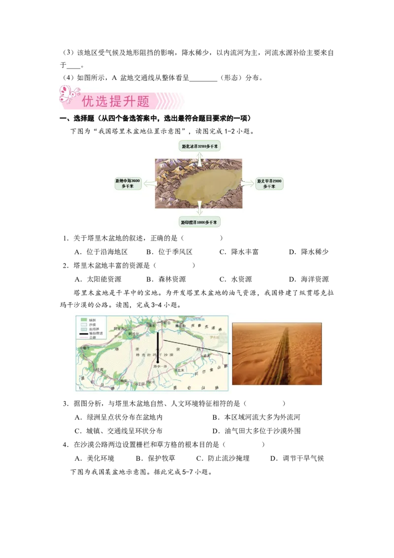 专题2干旱的宝地--塔里木盆地-八年级地理下学期期末考试好题汇编（人教版）（原卷版）_初中全科电子版试卷练习试题_地理_人教地理8下试题试卷_人教地理8年级下专项练习14份