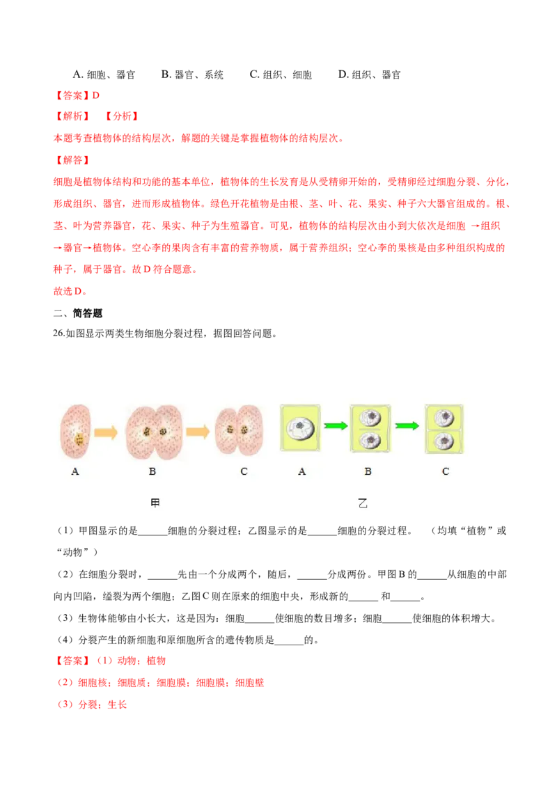 2.2章末检测（解析版）_初中全科电子版试卷练习试题_生物_生物人教版7上练习&mdash;24新版已更新_人教生物7年级上单元试卷36份_第3套七年级生物上册单元试卷（人教版）06份