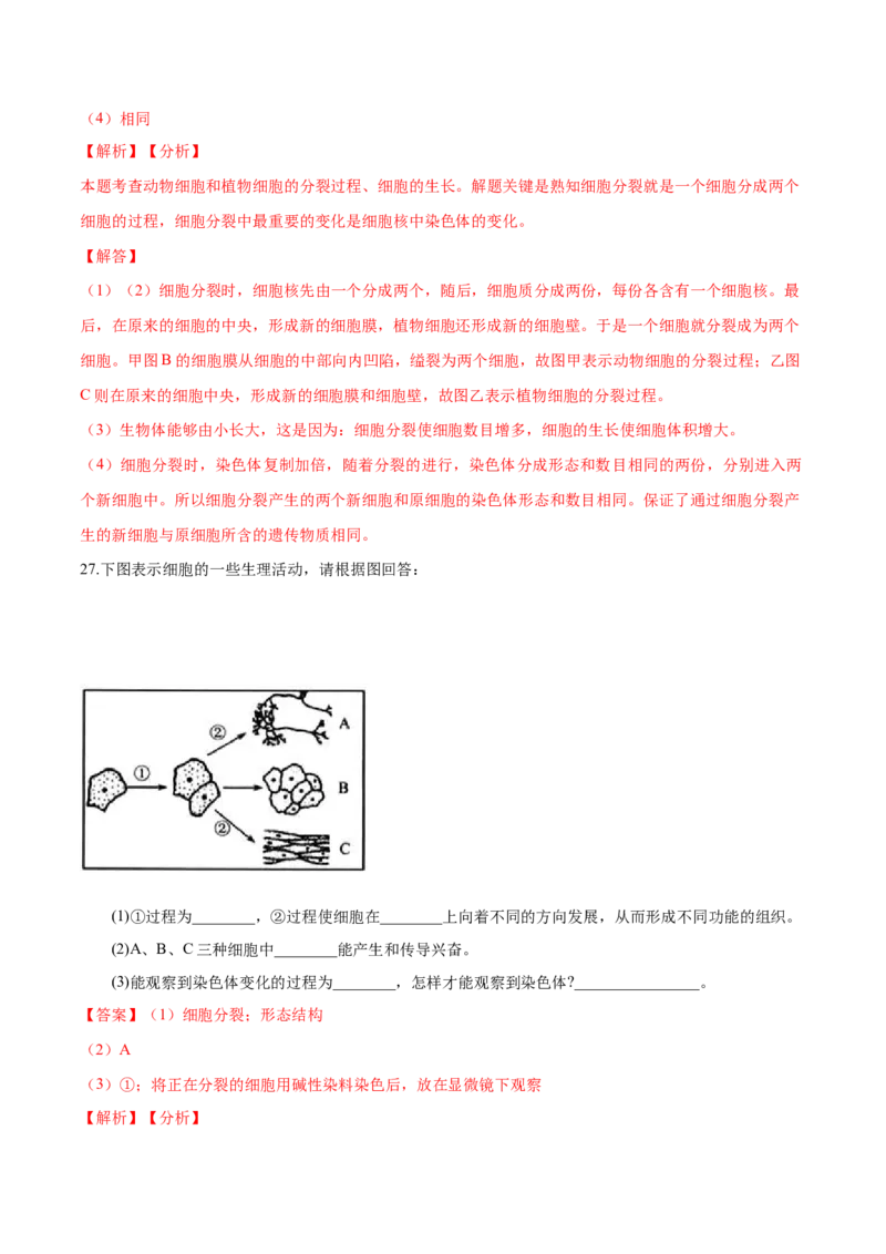 2.2章末检测（解析版）_初中全科电子版试卷练习试题_生物_生物人教版7上练习&mdash;24新版已更新_人教生物7年级上单元试卷36份_第3套七年级生物上册单元试卷（人教版）06份