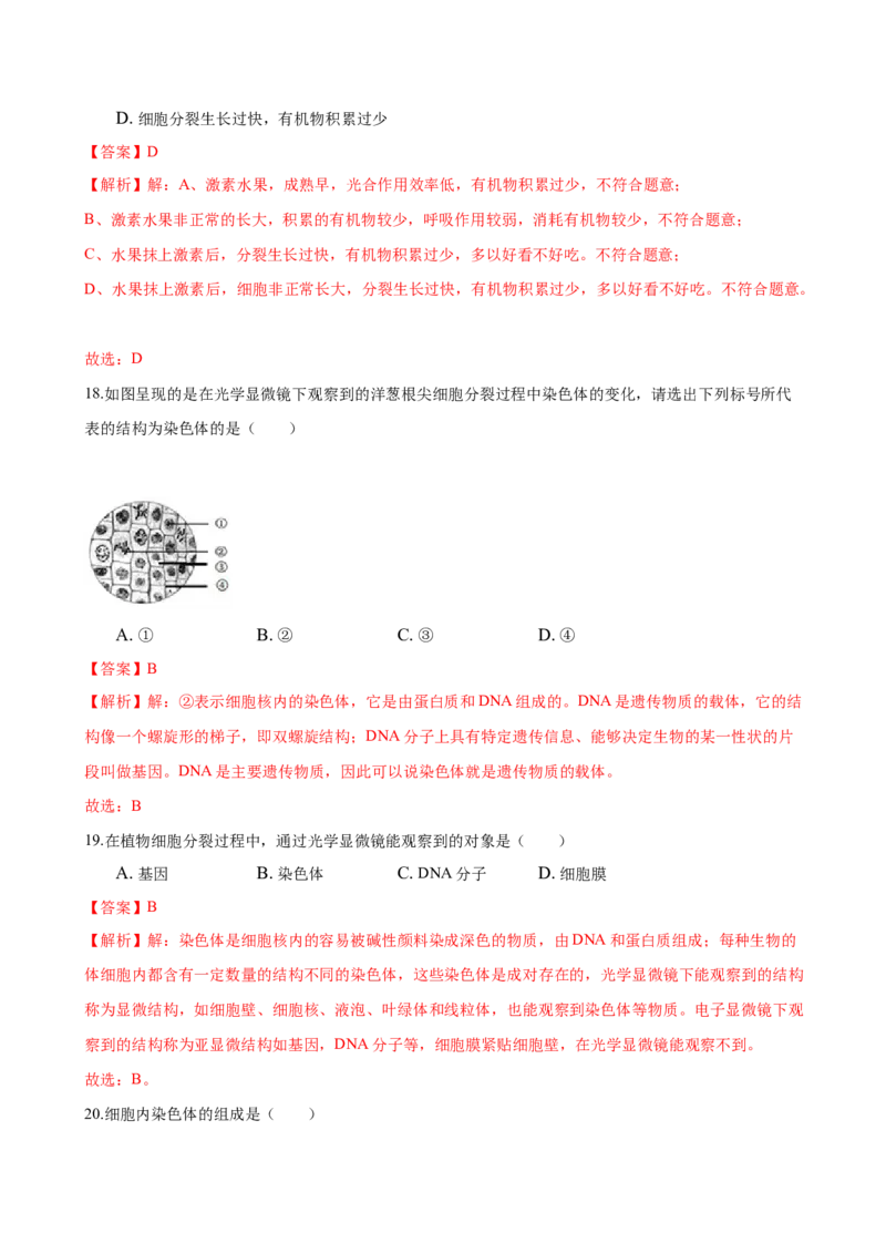 2.2章末检测（解析版）_初中全科电子版试卷练习试题_生物_生物人教版7上练习&mdash;24新版已更新_人教生物7年级上单元试卷36份_第3套七年级生物上册单元试卷（人教版）06份
