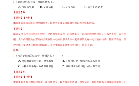 2.2章末检测（解析版）_初中全科电子版试卷练习试题_生物_生物人教版7上练习&mdash;24新版已更新_人教生物7年级上单元试卷36份_第3套七年级生物上册单元试卷（人教版）06份