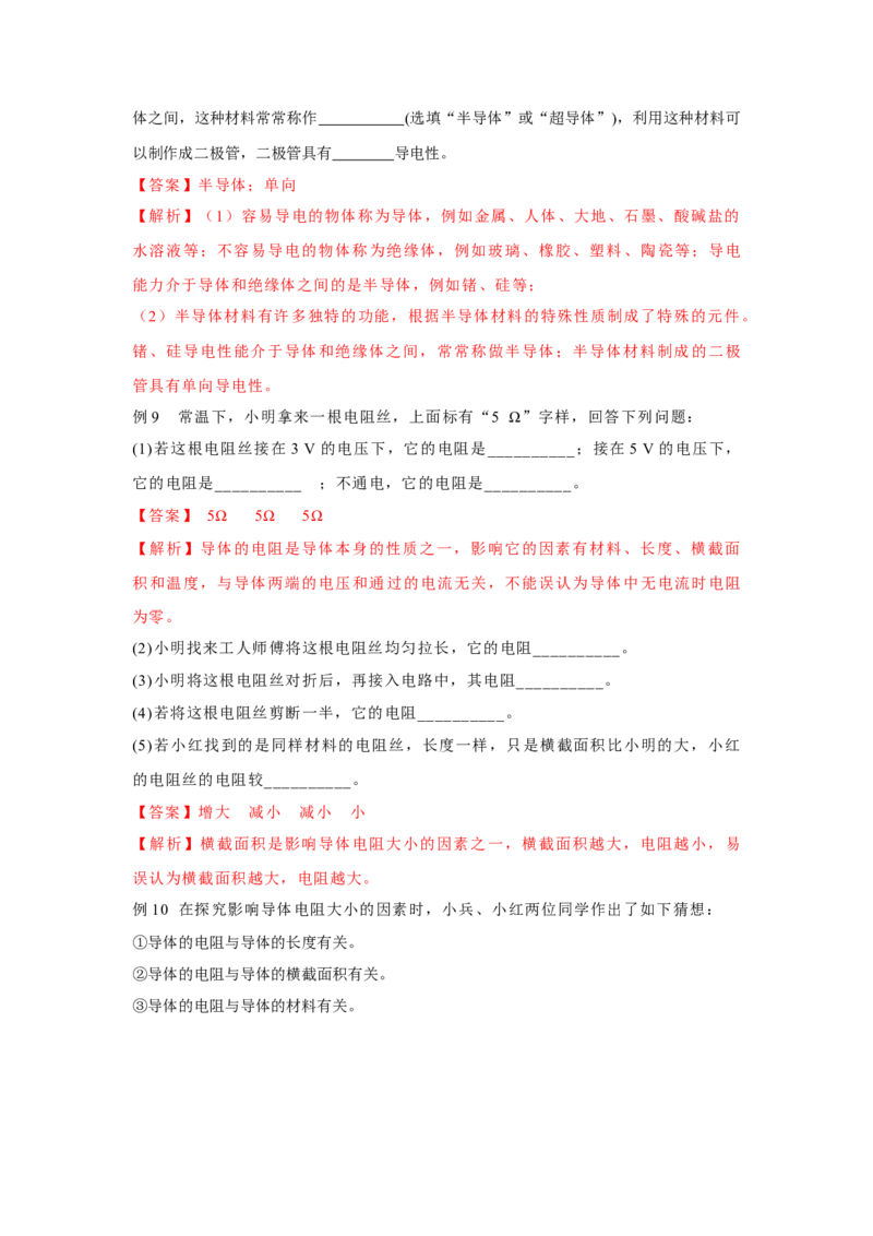 16.3+电阻（解析版）_初中全科电子版试卷练习试题_物理_9年级上下册物理试题_人教版物理九年级全一册课时练习（45份）_课时练习