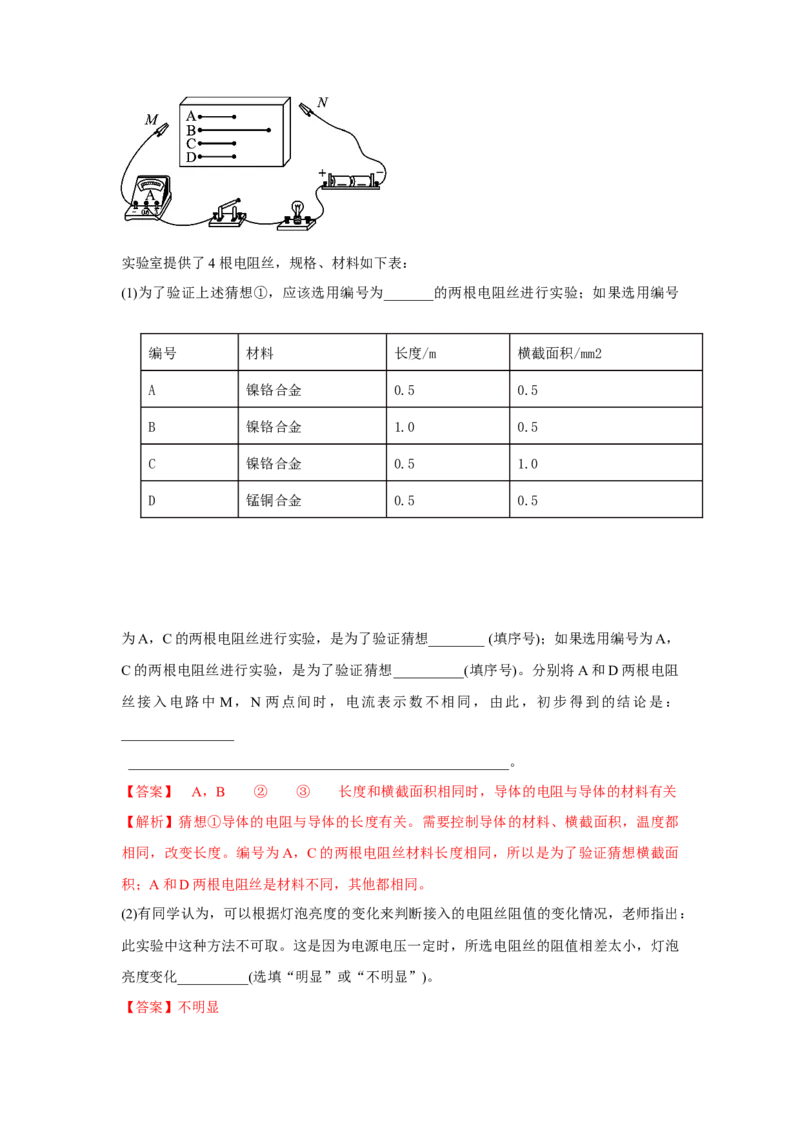 16.3+电阻（解析版）_初中全科电子版试卷练习试题_物理_9年级上下册物理试题_人教版物理九年级全一册课时练习（45份）_课时练习