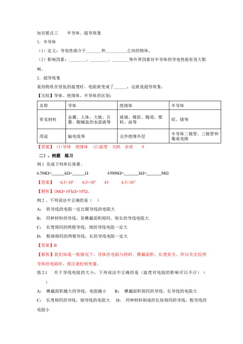 16.3+电阻（解析版）_初中全科电子版试卷练习试题_物理_9年级上下册物理试题_人教版物理九年级全一册课时练习（45份）_课时练习