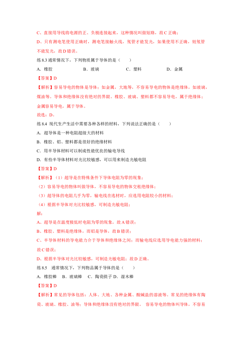 16.3+电阻（解析版）_初中全科电子版试卷练习试题_物理_9年级上下册物理试题_人教版物理九年级全一册课时练习（45份）_课时练习