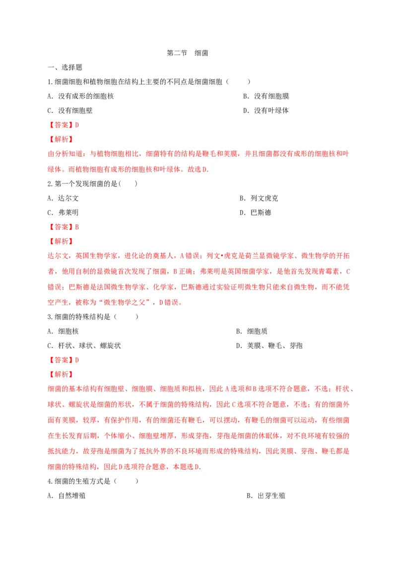 5.4.2细菌（备作业）-（人教版）（解析版）_初中全科电子版试卷练习试题_生物_生物8上练习_人教生物8年级上课时练习37份_第2套八年级生物上册课时练习（人教版）21份