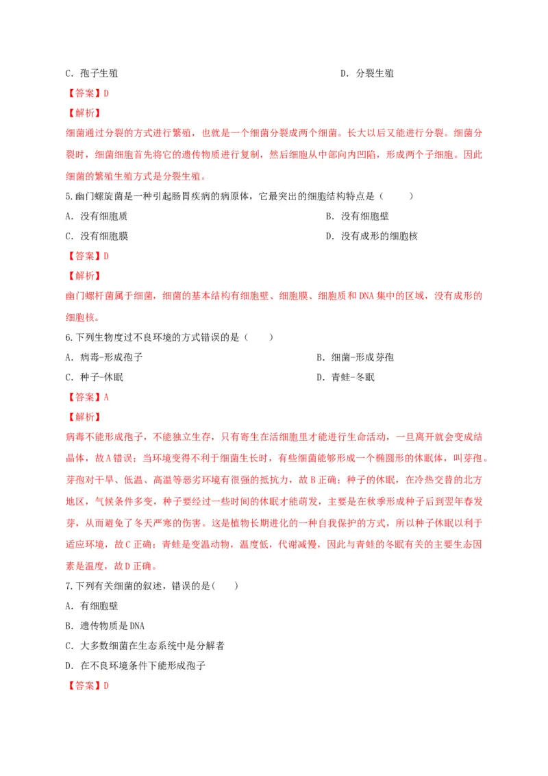 5.4.2细菌（备作业）-（人教版）（解析版）_初中全科电子版试卷练习试题_生物_生物8上练习_人教生物8年级上课时练习37份_第2套八年级生物上册课时练习（人教版）21份