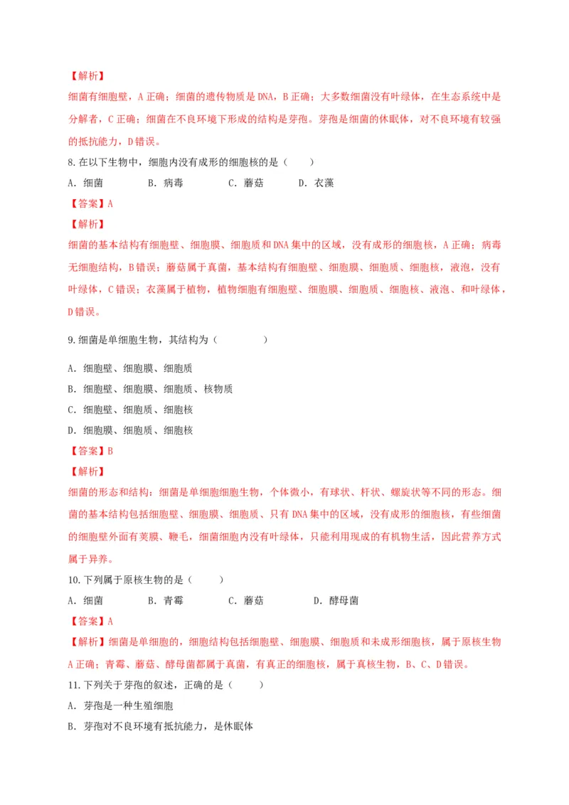 5.4.2细菌（备作业）-（人教版）（解析版）_初中全科电子版试卷练习试题_生物_生物8上练习_人教生物8年级上课时练习37份_第2套八年级生物上册课时练习（人教版）21份
