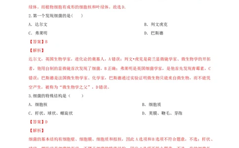 5.4.2细菌（备作业）-（人教版）（解析版）_初中全科电子版试卷练习试题_生物_生物8上练习_人教生物8年级上课时练习37份_第2套八年级生物上册课时练习（人教版）21份