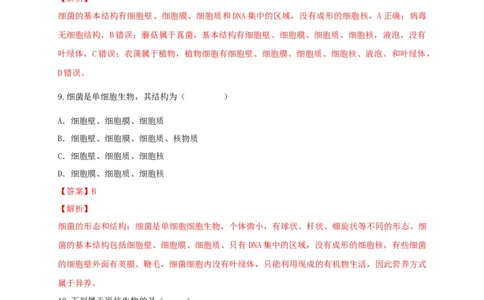 5.4.2细菌（备作业）-（人教版）（解析版）_初中全科电子版试卷练习试题_生物_生物8上练习_人教生物8年级上课时练习37份_第2套八年级生物上册课时练习（人教版）21份