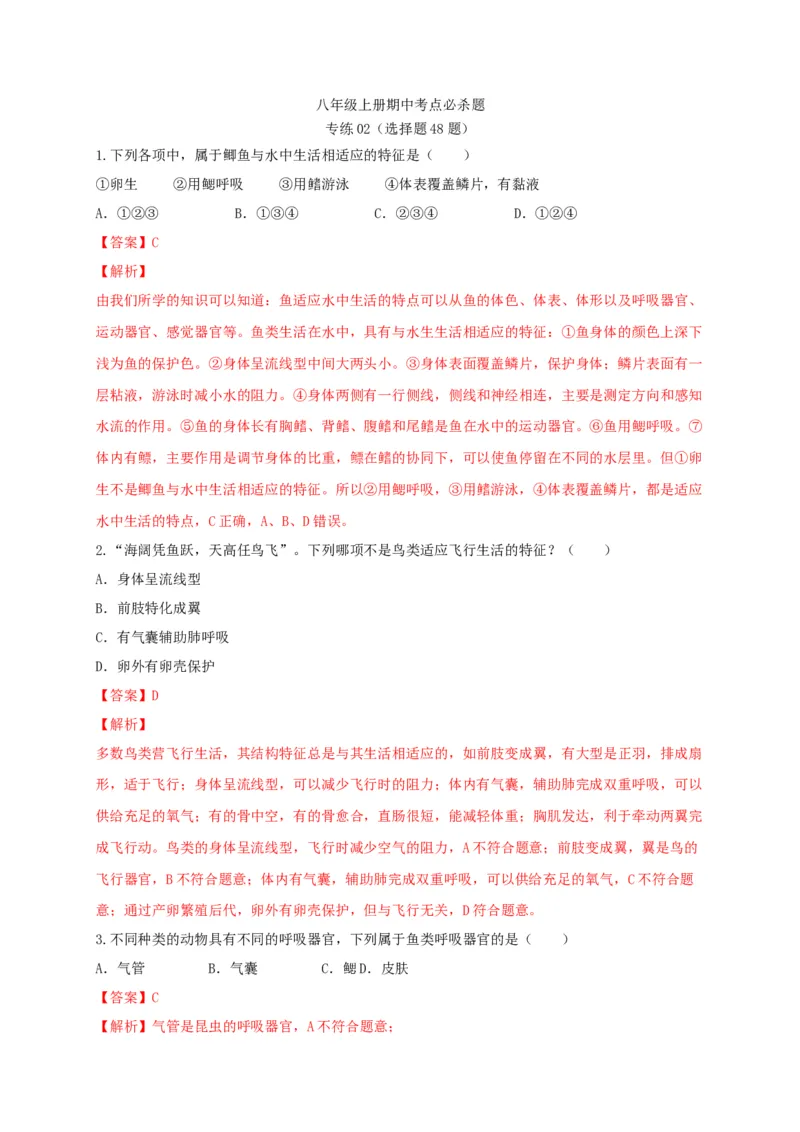 专练02（选择题48题）-八年级生物上册期中考点必杀题（人教版）（解析版）_初中全科电子版试卷练习试题_生物_生物8上练习_人教生物8年级上专项练习23份