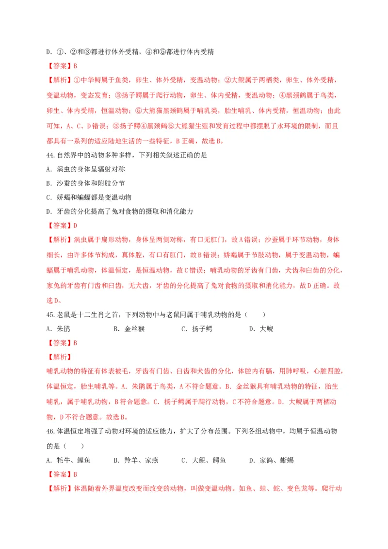 专练02（选择题48题）-八年级生物上册期中考点必杀题（人教版）（解析版）_初中全科电子版试卷练习试题_生物_生物8上练习_人教生物8年级上专项练习23份