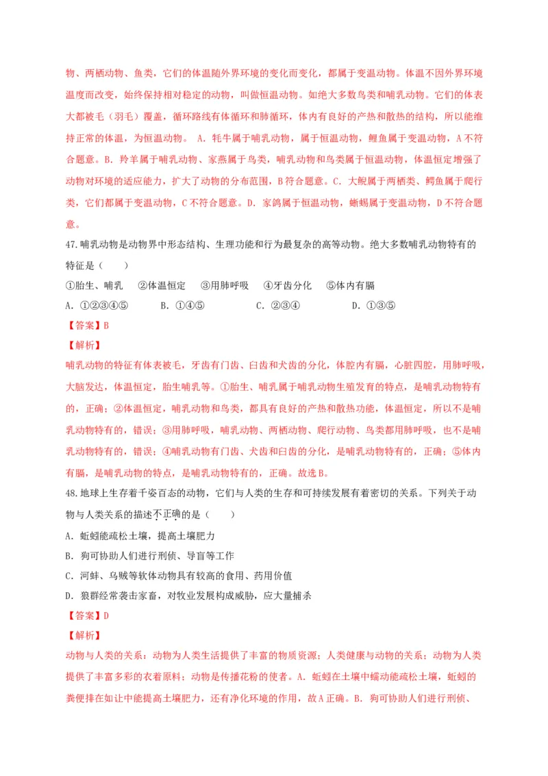 专练02（选择题48题）-八年级生物上册期中考点必杀题（人教版）（解析版）_初中全科电子版试卷练习试题_生物_生物8上练习_人教生物8年级上专项练习23份