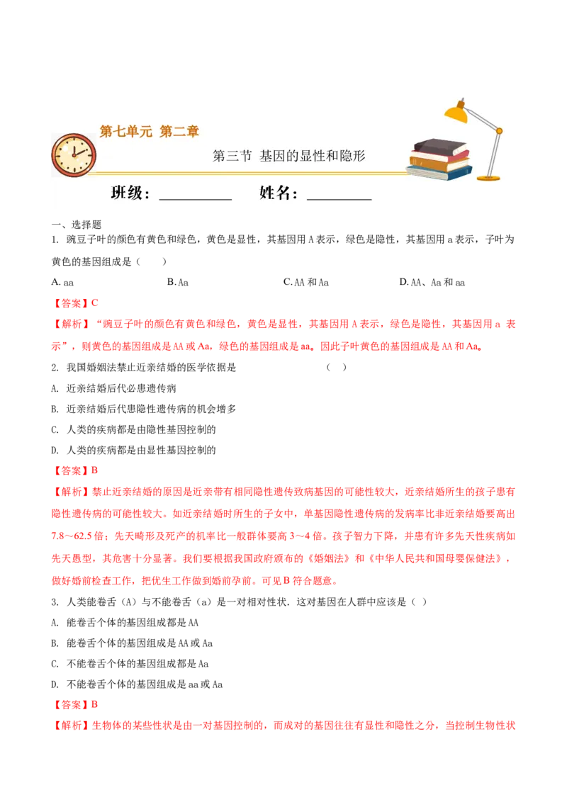 7.2.3基因的显性和隐形（基础练）-（人教版）（解析版）_初中全科电子版试卷练习试题_生物_生物8下练习_人教生物8年级下课时练习51份
