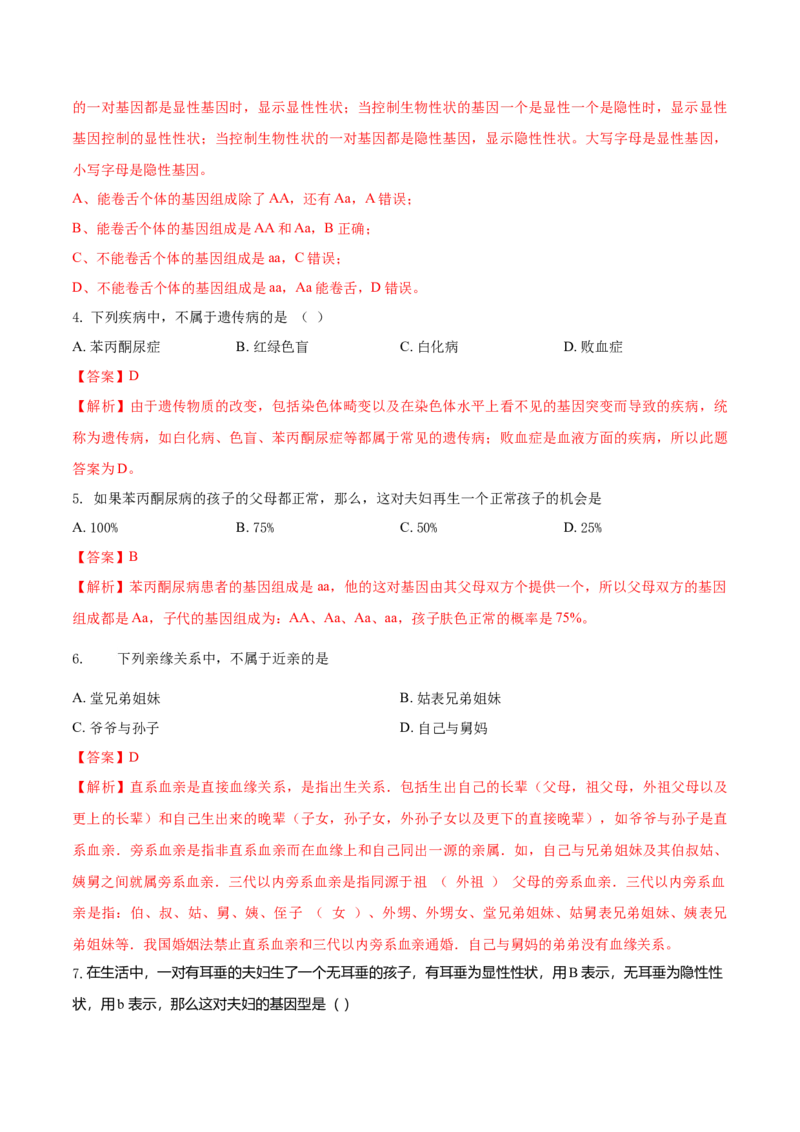 7.2.3基因的显性和隐形（基础练）-（人教版）（解析版）_初中全科电子版试卷练习试题_生物_生物8下练习_人教生物8年级下课时练习51份