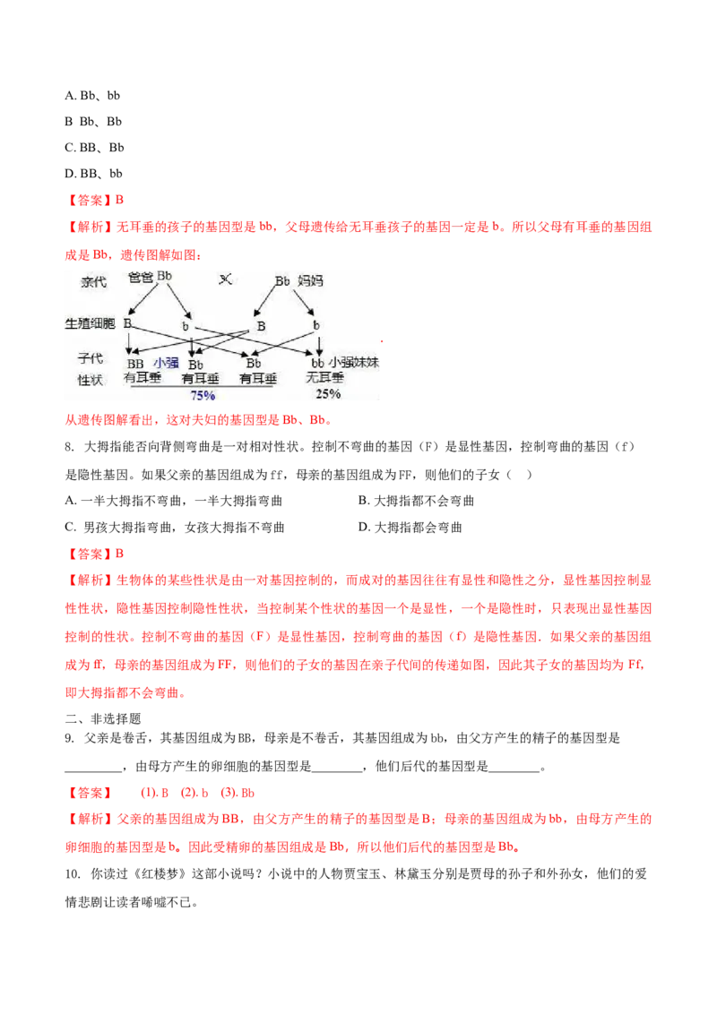7.2.3基因的显性和隐形（基础练）-（人教版）（解析版）_初中全科电子版试卷练习试题_生物_生物8下练习_人教生物8年级下课时练习51份