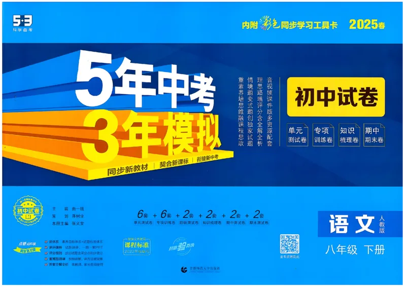 2025春53初中试卷语文人教版8年级下册_初中全科电子版试卷练习试题_初中全科《53中考试卷》2025版（多版本）_2025春53初中试卷8年级下册人教版(1)