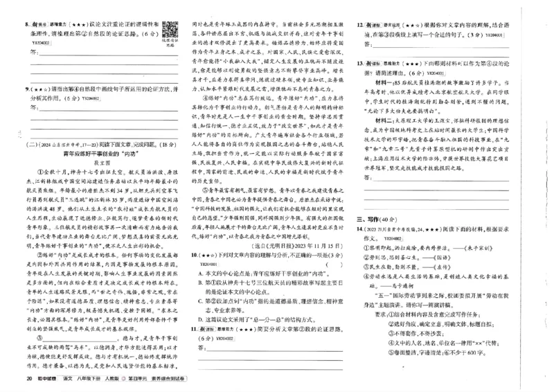 2025春53初中试卷语文人教版8年级下册_初中全科电子版试卷练习试题_初中全科《53中考试卷》2025版（多版本）_2025春53初中试卷8年级下册人教版(1)