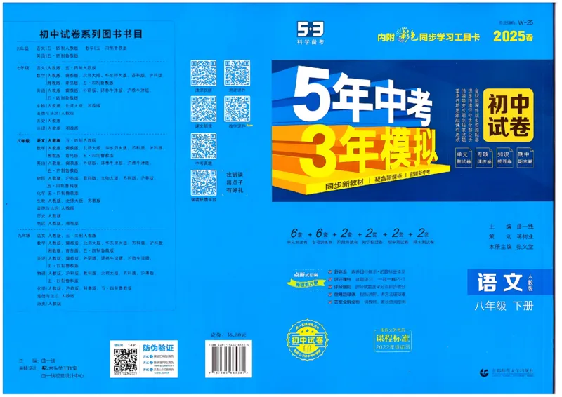 2025春53初中试卷语文人教版8年级下册_初中全科电子版试卷练习试题_初中全科《53中考试卷》2025版（多版本）_2025春53初中试卷8年级下册人教版(1)