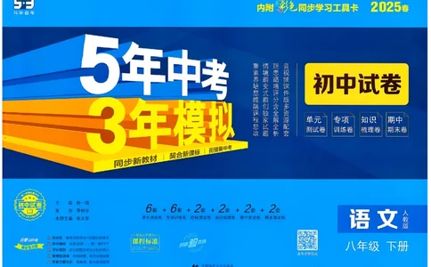 2025春53初中试卷语文人教版8年级下册_初中全科电子版试卷练习试题_初中全科《53中考试卷》2025版（多版本）_2025春53初中试卷8年级下册人教版(1)