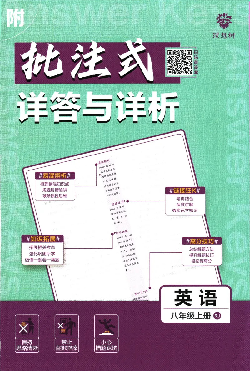 2025版《初中必刷题》英语RJ8上-批注式详答与详析_初中全科电子版试卷练习试题_25初中必刷题_2025版《初中必刷题》英语RJ8上