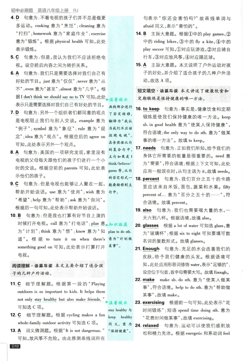 2025版《初中必刷题》英语RJ8上-批注式详答与详析_初中全科电子版试卷练习试题_25初中必刷题_2025版《初中必刷题》英语RJ8上