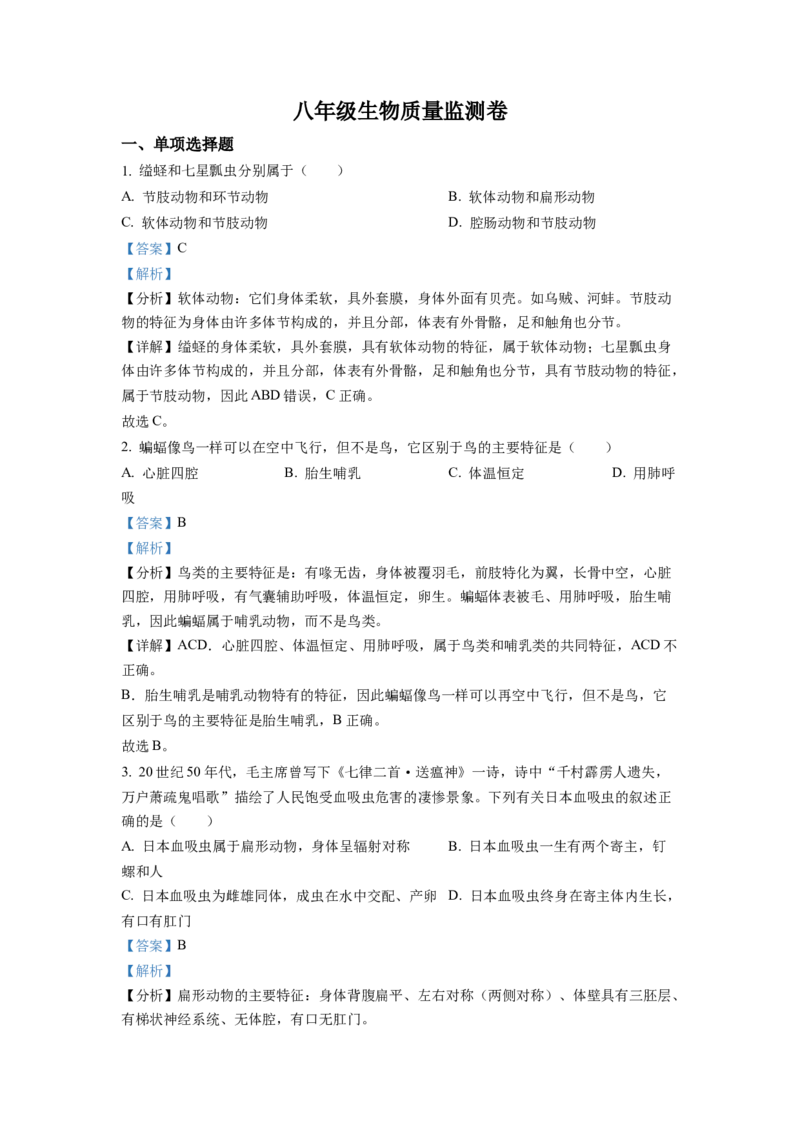1八年级上学期期末生物试题（解析版）_初中全科电子版试卷练习试题_生物_生物8上练习_人教生物8年级上期末试卷10份